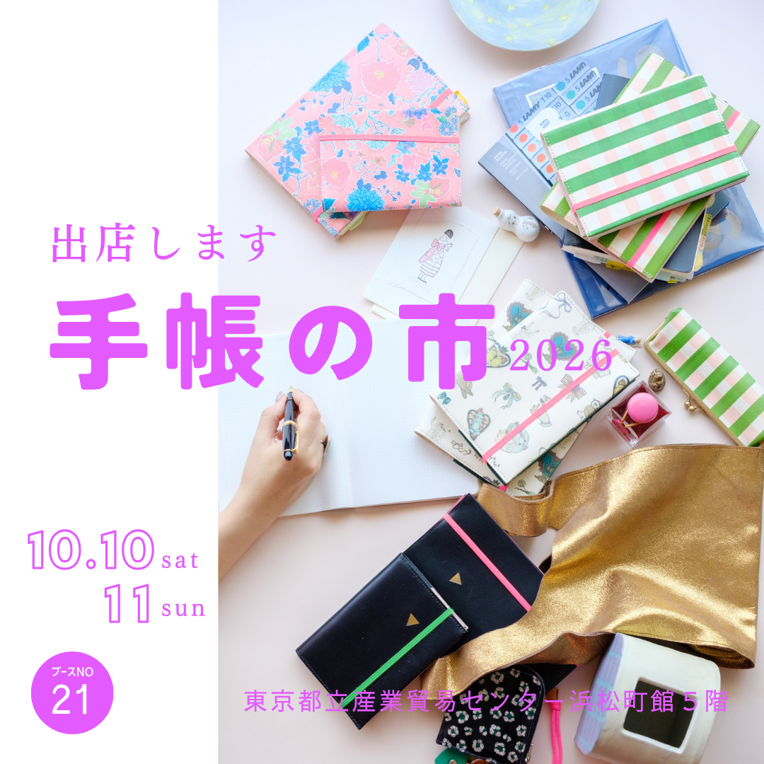 手帳の市に出店します！＜東京＞