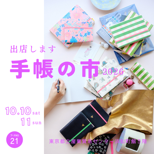 手帳の市に出店します！＜東京＞