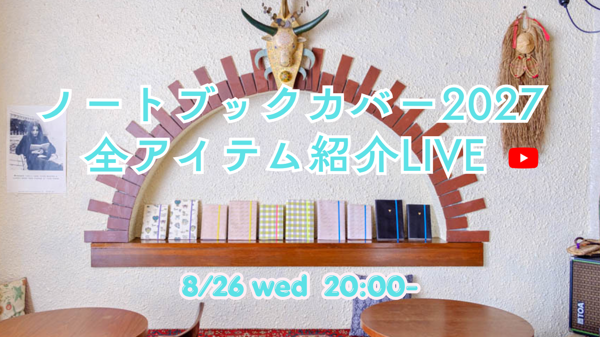 動画を読み込む: ノートブックカバー2027徹底解説